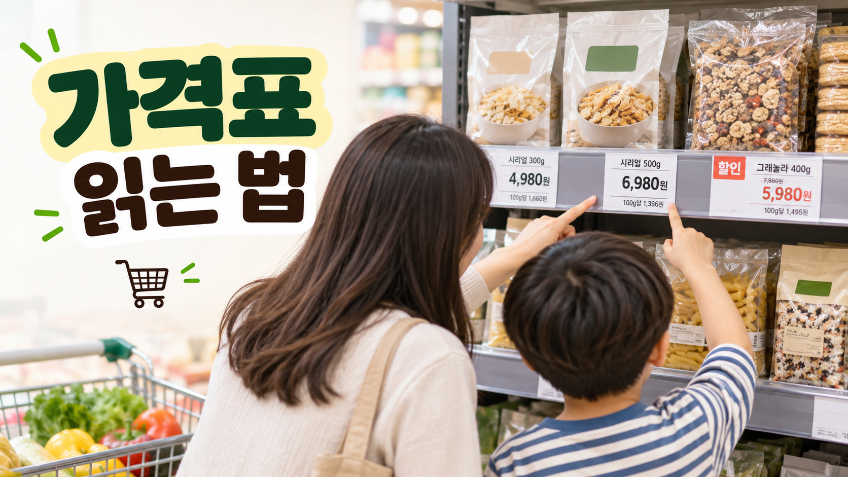 마트 진열대에서 아이와 보호자가 상품의 가격과 용량이 표시된 가격표를 함께 살펴보는 모습